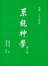 系統神學（第三卷） 封面