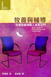 牧養與輔導：牧養治療和助人成長之門 封面