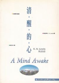 清醒的心：C. S. Lewis 雋語錄 封面