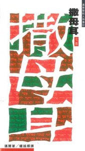 邁爾聖經人物傳：撒母耳──先知 封面