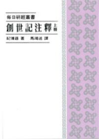 創世記注釋（上冊） 封面