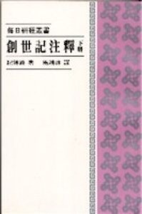 創世記注釋（下冊） 封面