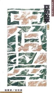 邁爾聖經人物傳：亞伯拉罕──信心的順服 封面