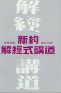 新約解經式講道 封面