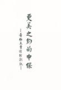 更美之約的中保：希伯來書讀經劄記 封面