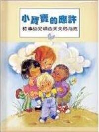 小寶寶的應許 封面
