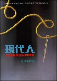 現代人心靈的真空及補償 封面