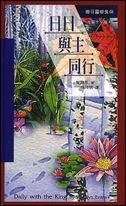 日日與主同行 封面
