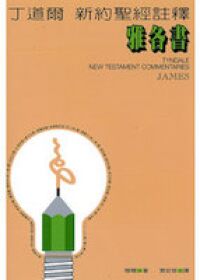 丁道爾新約聖經註釋：雅各書 封面