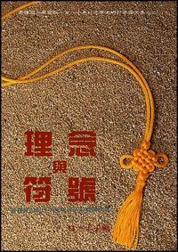 理念與符號：基督教與現代中國學術研討會論文集 封面
