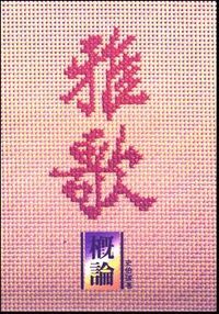 雅歌概論 封面