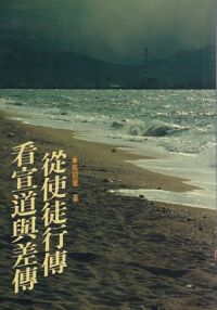 從使徒行傳看宣道與差傳 封面