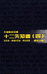 （天道聖經註釋）十二先知書（四）：哈該書、撒迦利亞書、瑪拉基書 封面