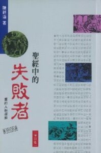 聖經中的失敗者：舊約人物選解（增訂版） 封面