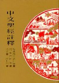 中文聖經註釋（38）帖撒羅尼迦前後書、提摩太前後書、提多書、腓利門書 封面