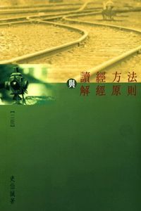 讀經方法與解經原則 封面