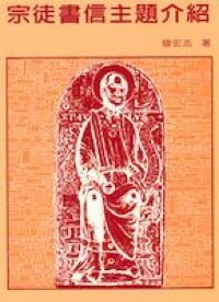 宗徒書信主題介紹 封面