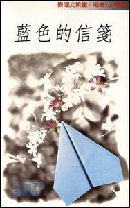 藍色的信箋 封面