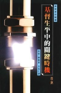 基督生平中的關鍵時機（平裝） 封面