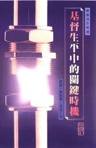 基督生平中的關鍵時機（精裝） 封面