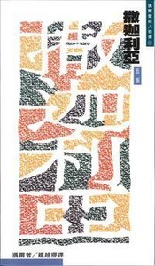 邁爾聖經人物傳：撒迦利亞——盼望的先知 封面