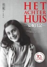安妮的日記 封面