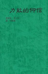 信仰的能力 封面