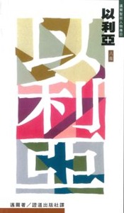 邁爾聖經人物傳：以利亞——和其得力的祕訣 封面