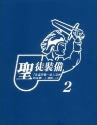 聖徒裝備／第二冊（繁／平裝／書本版） 封面