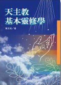 天主教基本靈修學 封面