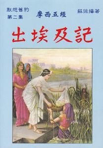 默想舊約（二）：出埃及記 封面