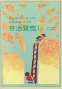存活寶鑑 II：青年級初信者成長指南 封面