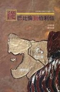 從巴比倫到伯利恆：從被擄到彌賽亞神的子民 封面