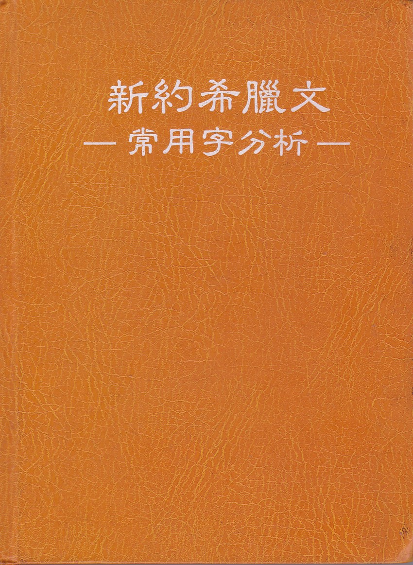 新約希臘文常用字分析 封面