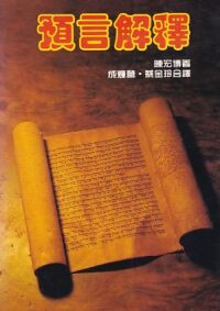 預言解釋 封面