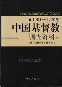中國基督教調查資料1901-1920(簡) 封面