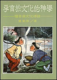 孕育於文化的神學：福音與文化導論 封面
