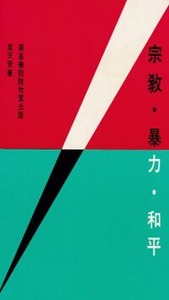 宗教．暴力．和平 封面