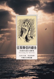 征服撒但的禱告:得勝的禱告續集 封面