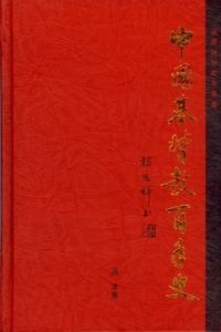中國基督教百年史 封面