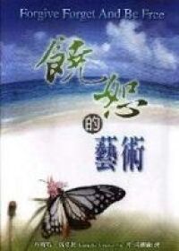 饒恕的藝術 封面
