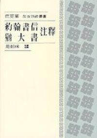 約翰書信、猶大書注釋 封面