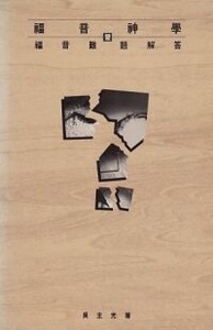福音神學暨福音難題解答 封面