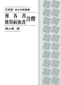 雅各書、彼得前後書注釋 封面