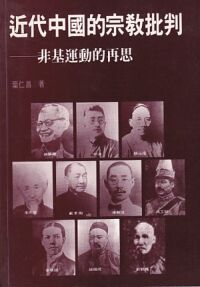 近代中國的宗教批判：非基運動的再思 封面