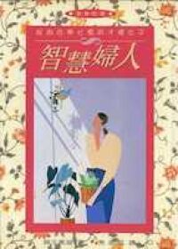 智慧婦人：成為合神心意的才德女子 封面