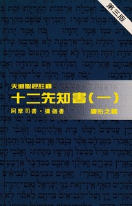 （天道聖經註釋）十二先知書（一）：阿摩司書、彌迦書 封面