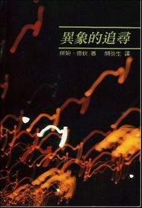 異象的追尋 封面