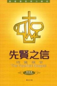 先賢之信：四重福音 封面