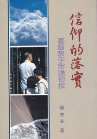 信仰的落實：基督教宇宙論初探 封面